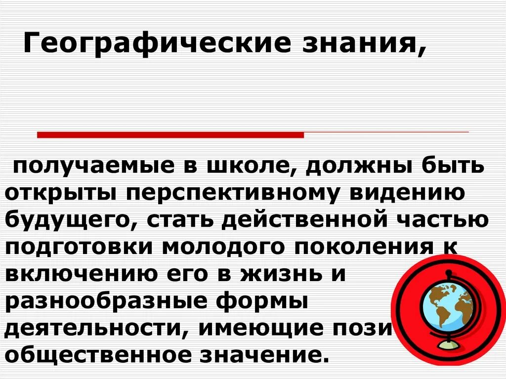 Знания географии в повседневной жизни. Географическая грамотность. Значимости географических знаний. Роль школьного географического образования.