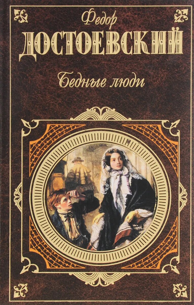 Достоевский бедные люди отзывы. Бедные люди фёдор Достоевский книга. 175 Лет – «бедные люди», «двойник», ф.м. Достоевский (1846).