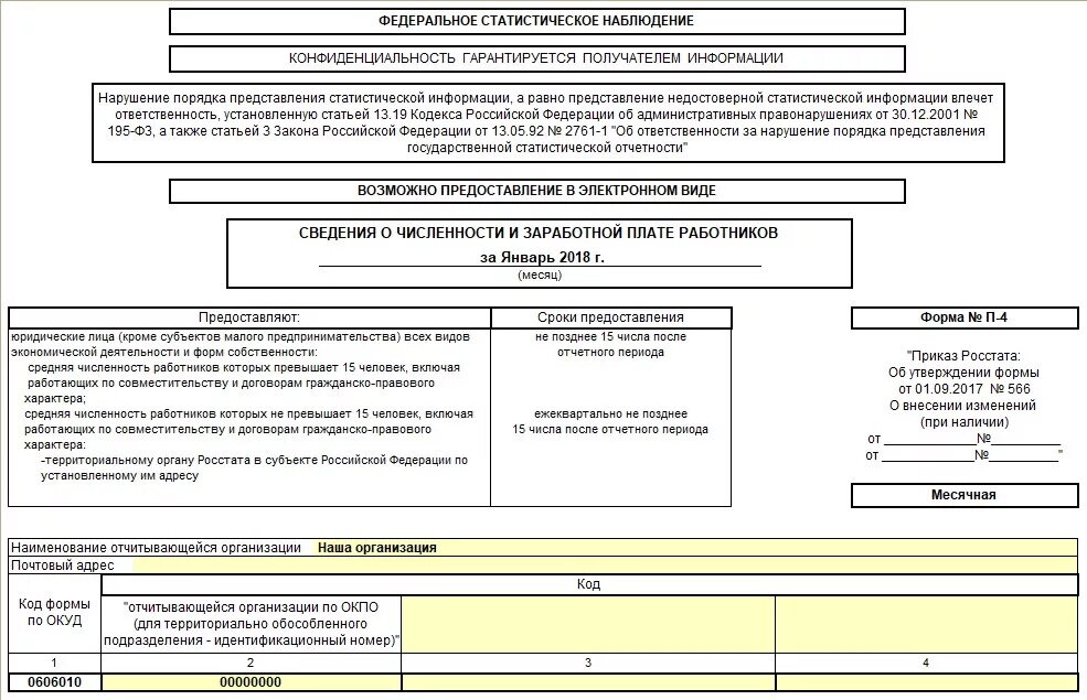 Форма 1 услуги образец заполнения. Статистическая отчетная форма п1. Форма статистической отчетности п1сх. Форма статистической отчетности п-4. Форма п-4 Росстат.