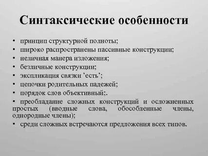 Синтаксические особенности