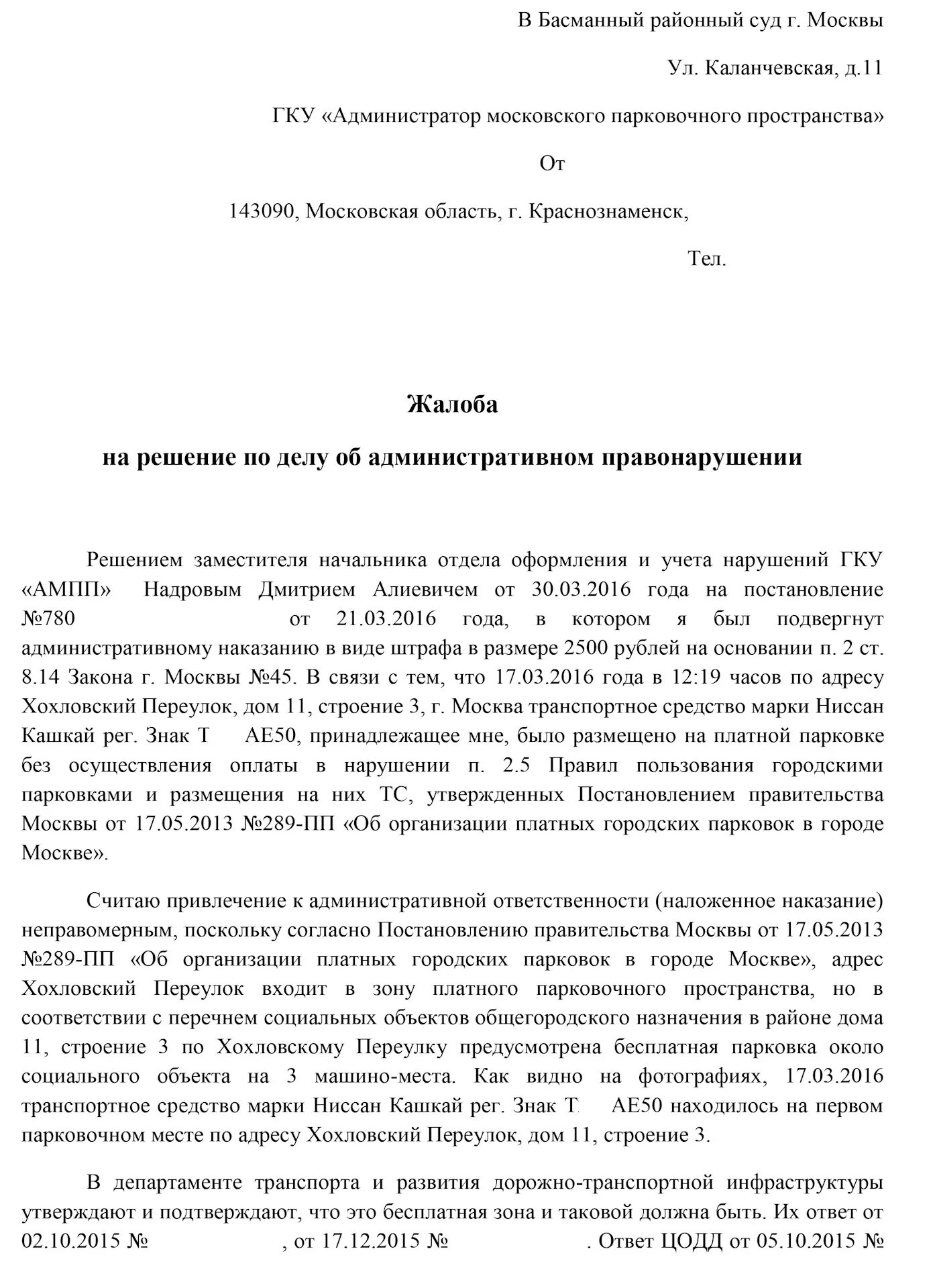 Форма обжалования штрафа за парковку АМПП. Заявление в суд на обжалование постановления АМПП. Жалоба в суд на ГКУ АМПП образец. Заявление в суд на обжалование штрафа АМПП.