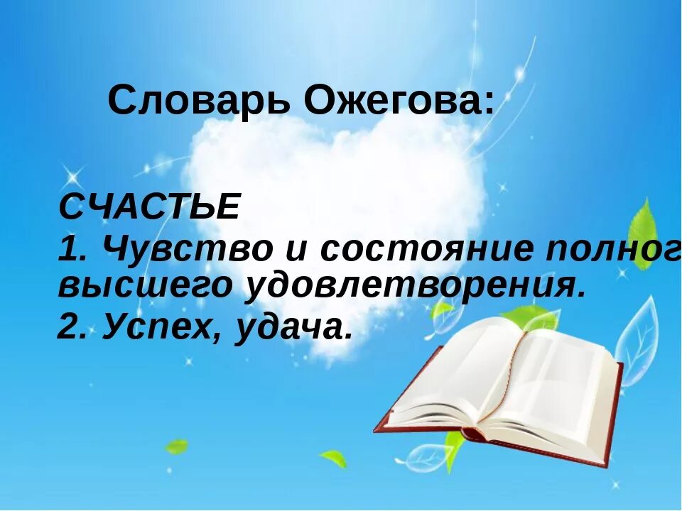 Как понять значение счастье. Значение слова счастье. Счастье словарь. Толковый словарь слово счастье. Счастье лексическое значение.