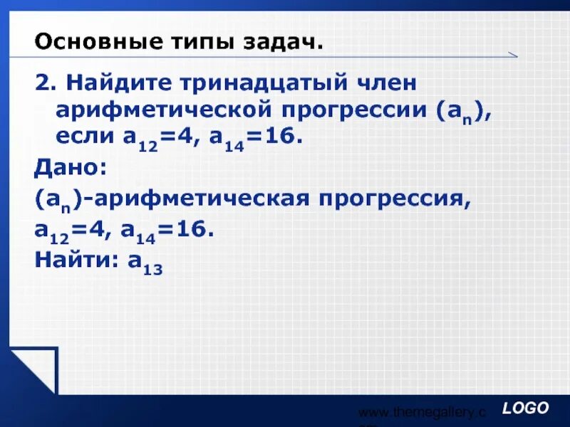 В арифметической прогрессии найти а 12. Найдите тринадцатый член арифметической прогрессии. 13 член арифметической прогрессии. арифметическая прогрессия 10. как найти тринадцатый член арифметической прогрессии.