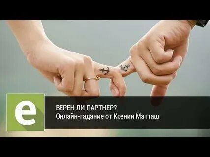 Верный партнер
