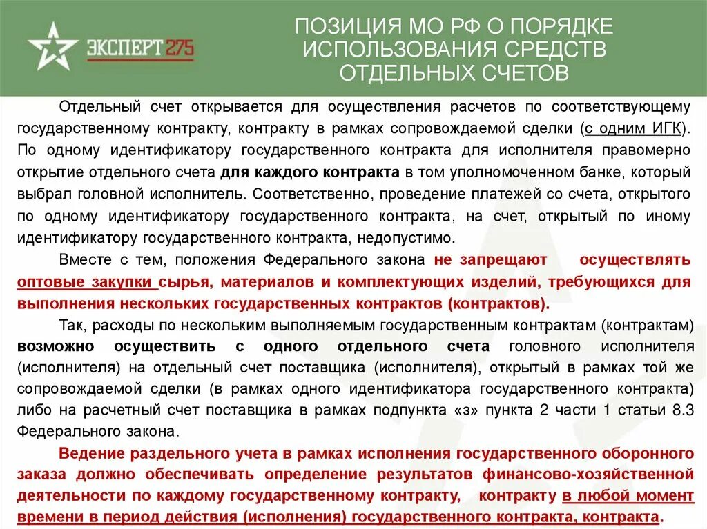 Информацию по каждому договору. Отдельный счет по гособоронзаказу. Рамки выполнения гособоронзаказа. Открытие отдельного счета по гособоронзаказу. 275 ФЗ.