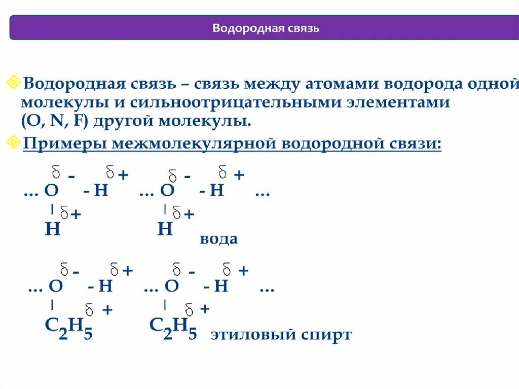 Водородная связь схема образования связи. Схема образования водородной химической связи. Механизм образования водородной химической связи. Механизм образования водородной химической связи примеры. Механизмы водородной связи