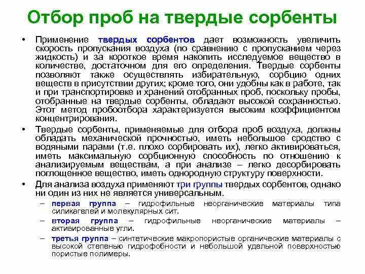 Отбор воздуха анализ. Твердые сорбенты для отбора проб воздуха. Отбор проб атмосферного воздуха. Методы отбора проб воздуха. Отбор проб на Твердые сорбенты.