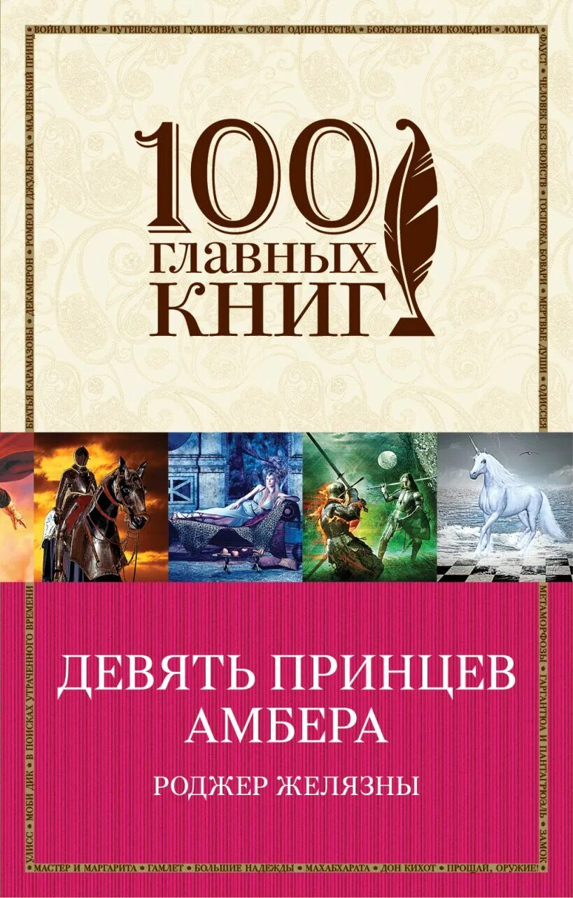 Роджер желязны девять принцев. 9 Принцев Амбера книга. Желязны девять принцев Амбера. Роджер Желязны девять принцев Амбера. 100 Главных книг.