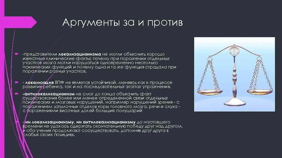 Аргумент разума. Аргументы за и против. Научные Аргументы за и против локализационизма. За и против развитию химии Аргументы. Аргументы астрологии за и против личности.