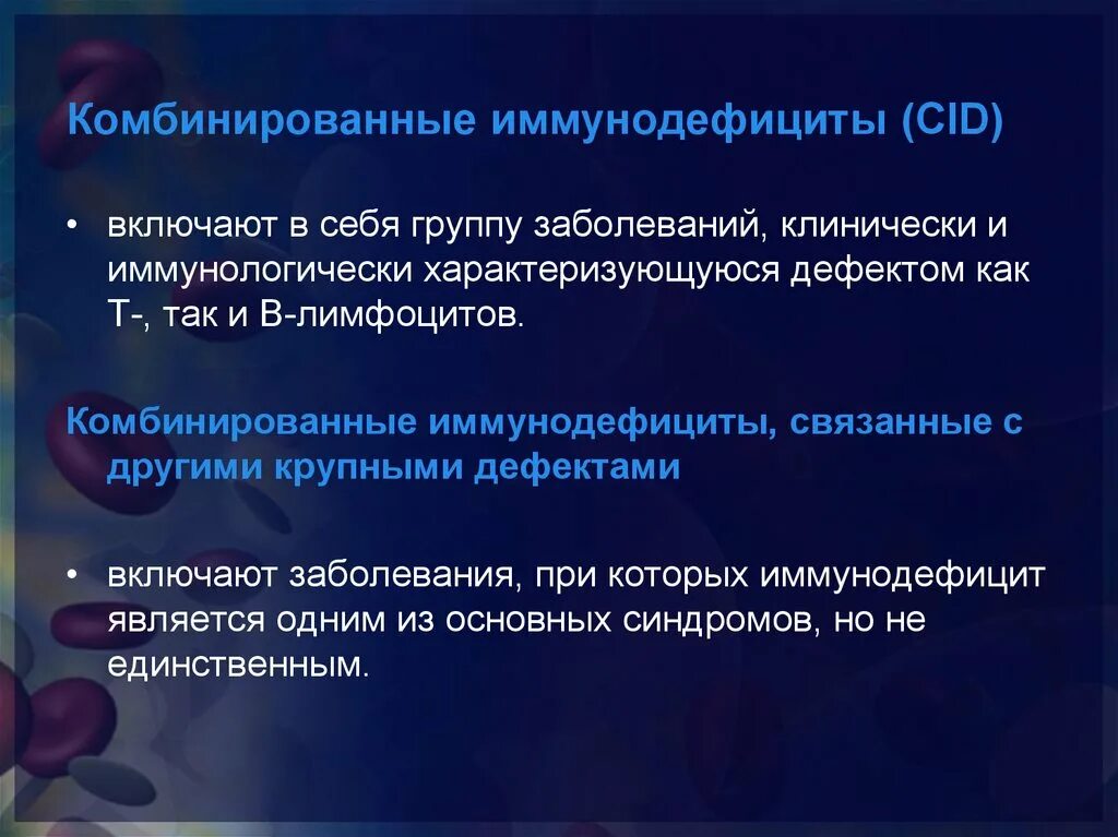 Иммунодефицит лечение. Первичные комбинированные иммунодефициты. комбинированный первичный иммунодефицит. понятие иммунодефицита. врожденные и приобретенные иммунодефициты.