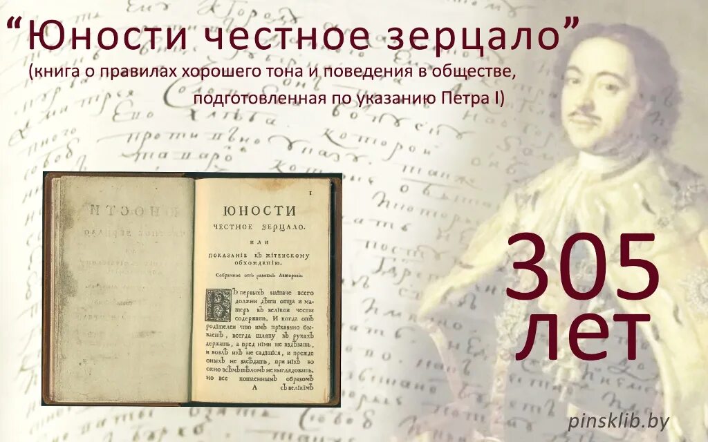 Памятник юности честное зерцало в каком веке. Юности честное зерцало книга. Книга юности честное зерцало о книге.