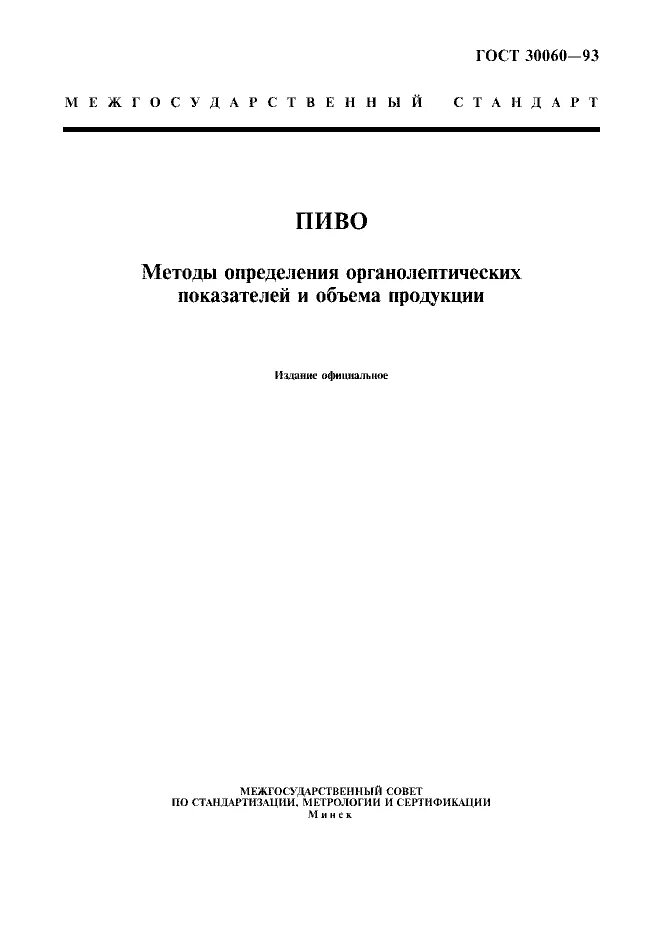 ГОСТ это определение. Пиво ГОСТ. Стандарты на продукцию. Стандарты на продукцию примеры. Аудит определение гост