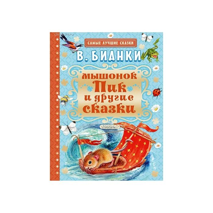 Карта путешествия мышонка пика. Бианки рассказ про мышонка пика. "мышонок пик". Мышонок пик читательский дневник 2. Мышонок пик читательский дневник 2.