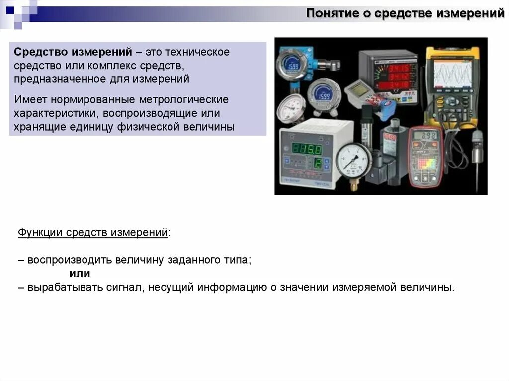 Какое средство измерений предназначено. Средства измерений. Понятие о средстве измерений. Техническое средство предназначенное для измерений. Технические средства измерения.