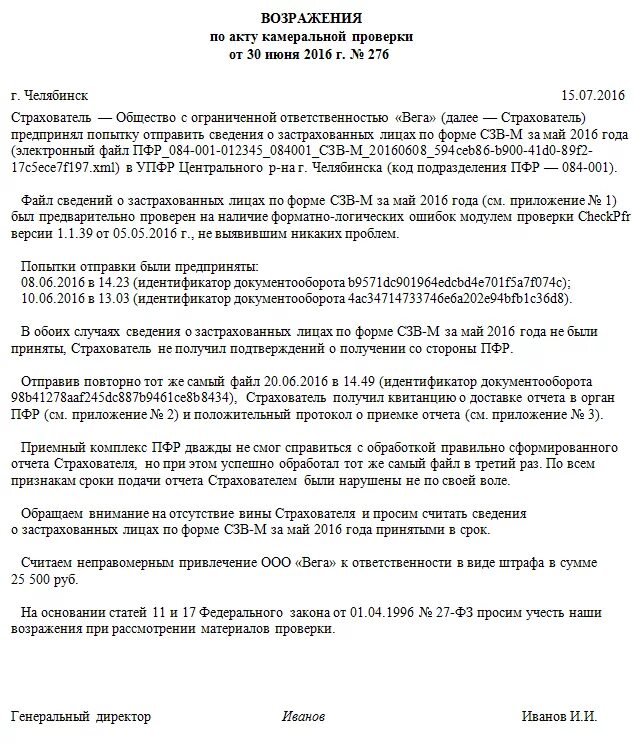 Возражение в ПФР по штрафам за СЗВ-М образец. Возражение в пенсионный фонд по СЗВ-М образец. Письменное возражение по акту ПФР. Возражение на акт ПФР.