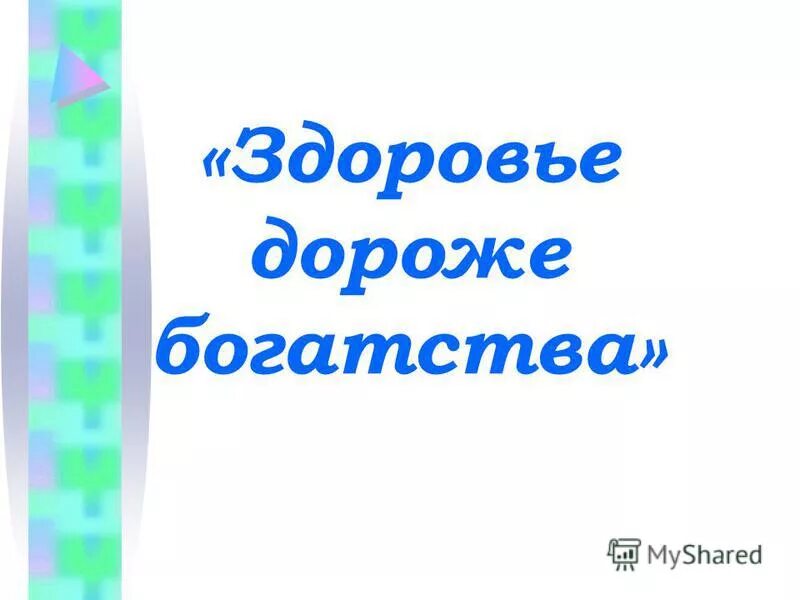 здоровье дороже работы