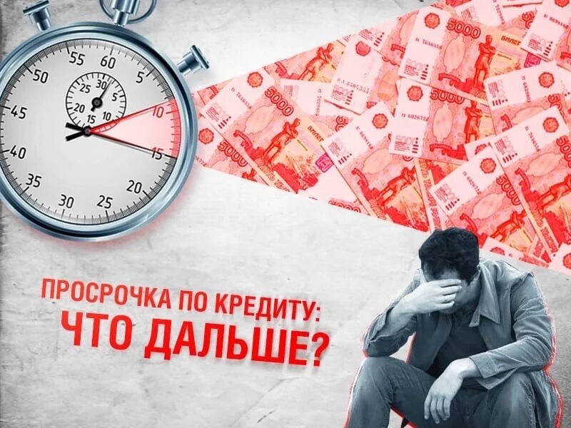 Просрочка по кредиту. Просроченная задолженность. Кредитные долги. Долг по кредиту. Платить по обязательствам