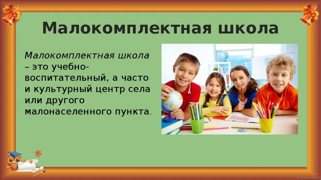 Какая школа малокомплектная. Малокомплектная школа. Какая школа малокомплектная. Малокомплектные школы в россии. Балашовская сельская школа.