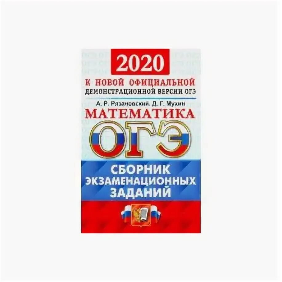 Сборник заданий ОГЭ. Сборник ОГЭ по математике. ОГЭ математика сборник заданий. Сборник задач ОГЭ по математике 2022.