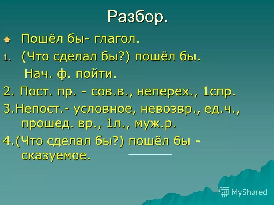 Морфологический слова пошел