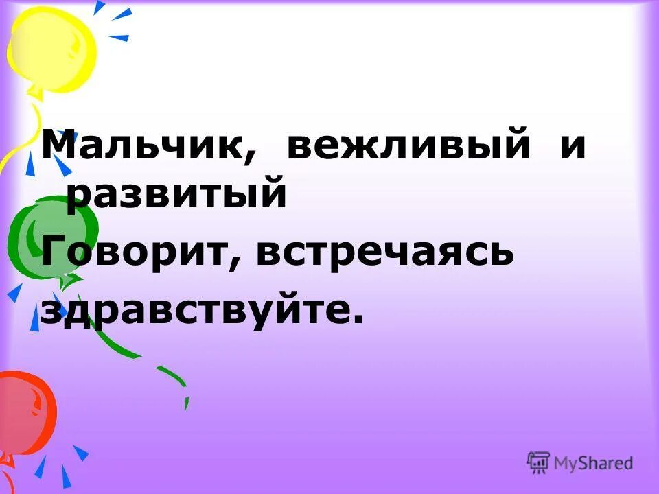 Мальчик вежливый и развитый говорит встречаясь продолжить. Мальчик вежливый и развитый говорит встречаясь здравствуйте. Мальчик вежливый и развитый. Мальчик умненький и вежливый говорит при встрече. Мальчик вежливый и развитый говорит встречаясь здравствуйте.