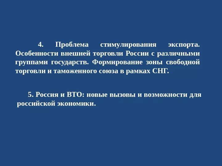 Проблемы торговли россии. Проблемы внешней торговли России. Особенности внешней торговли России. Особенности экспорта. Проблемы экспорта в России.