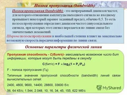 Полоса пропускания пропускная способность