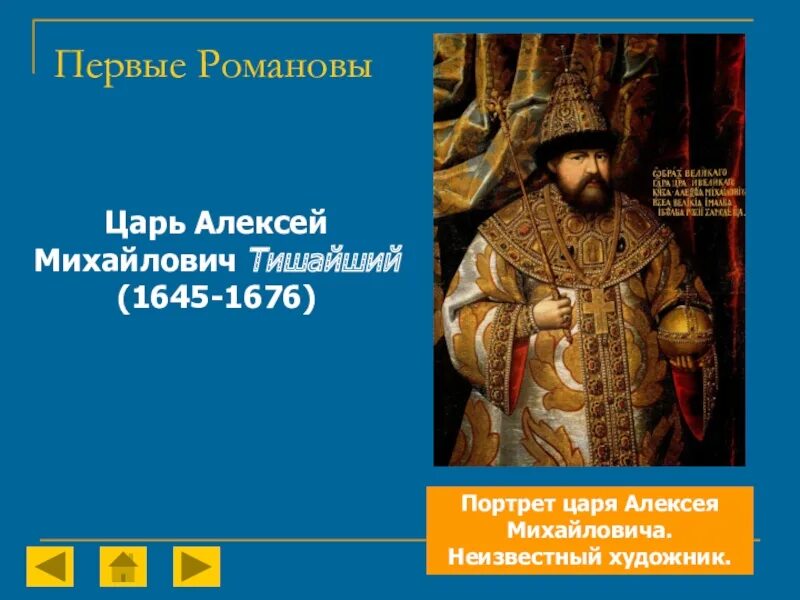 История царствования алексея михайловича. Правление царя Алексея Михайловича.