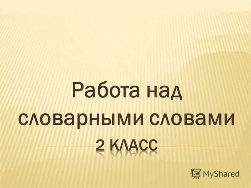 Работа над словарным словом. Работа над словарным словом деревня. Работа над словарными словами.