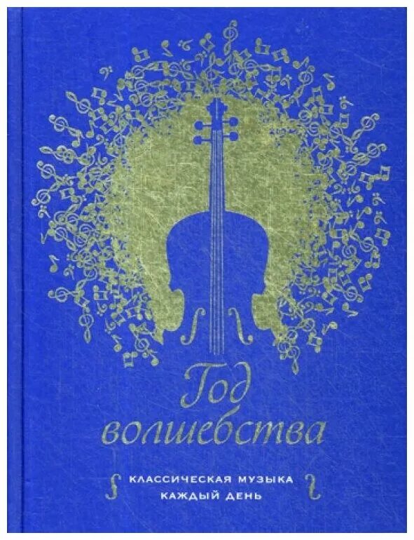 Музыкальная на каждый день. Книга год волшебства классическая музыка каждый день. Год волшебства классическая музыка каждый день. Магия классической музыки расписание.