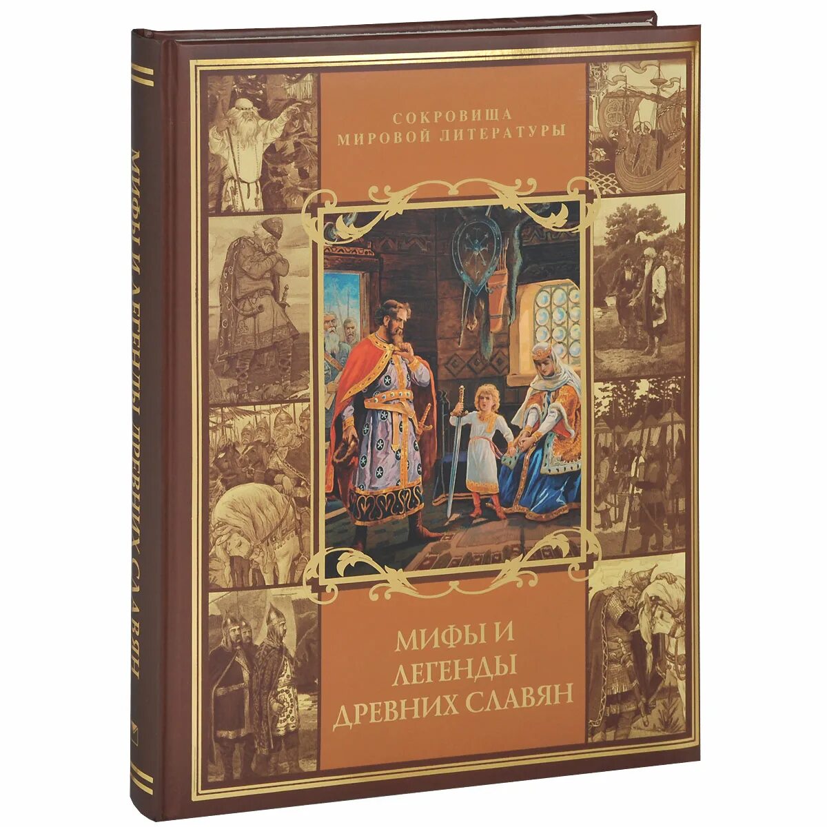 Легенды древних времен. Мифы и легенды древних славян книга. Мифы и легенды древних славян книга Бутромеев. Сокровища мировой литературы мифы и легенды древних славян.