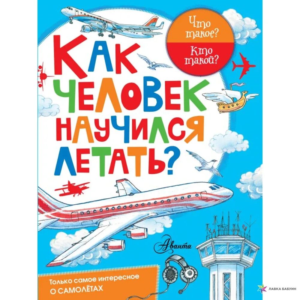 История как человек научился летать. О том как человек научился летать. О том как человек научился летать. Как человек научился летать 1 класс. Летательные аппараты в сказках.