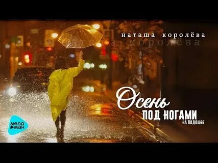 Осень под ногами королева слушать