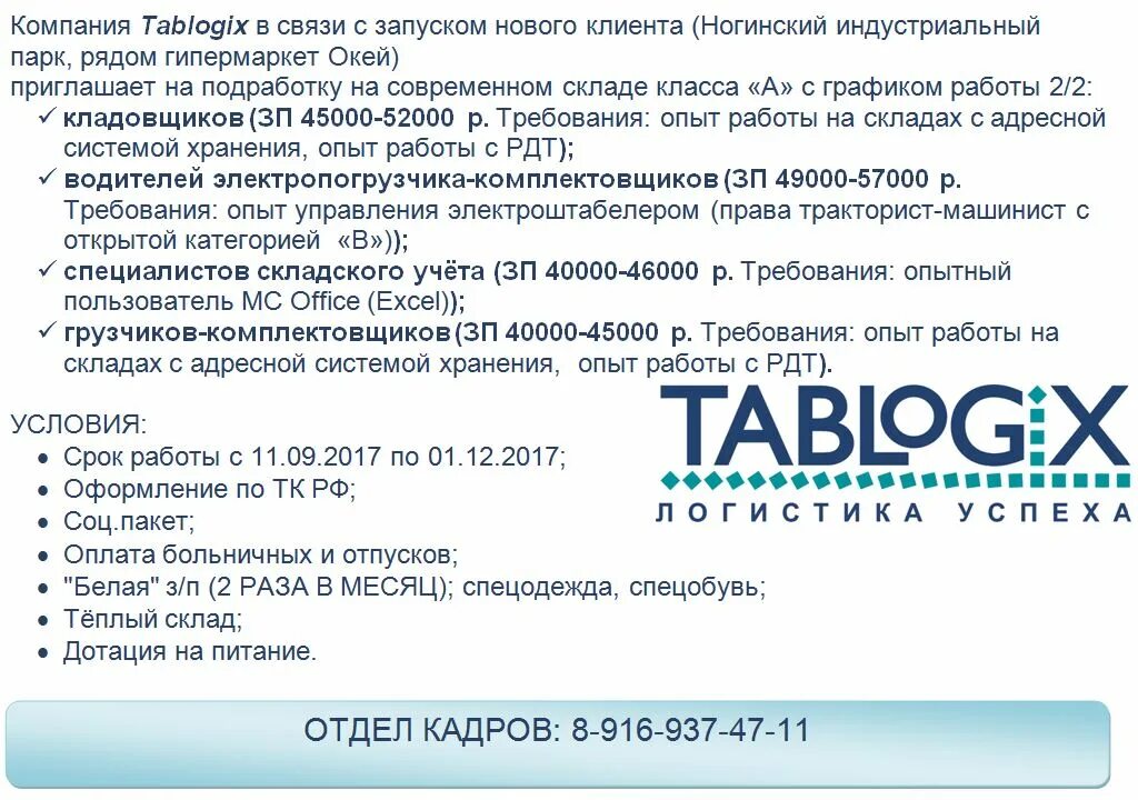 Работа в ногинске для женщин свежие вакансии. Работа в Ногинске. Склад ТАБЛОДЖИКС. ТАБЛОДЖИКС Ногинск. ТАБЛОДЖИКС логотип.