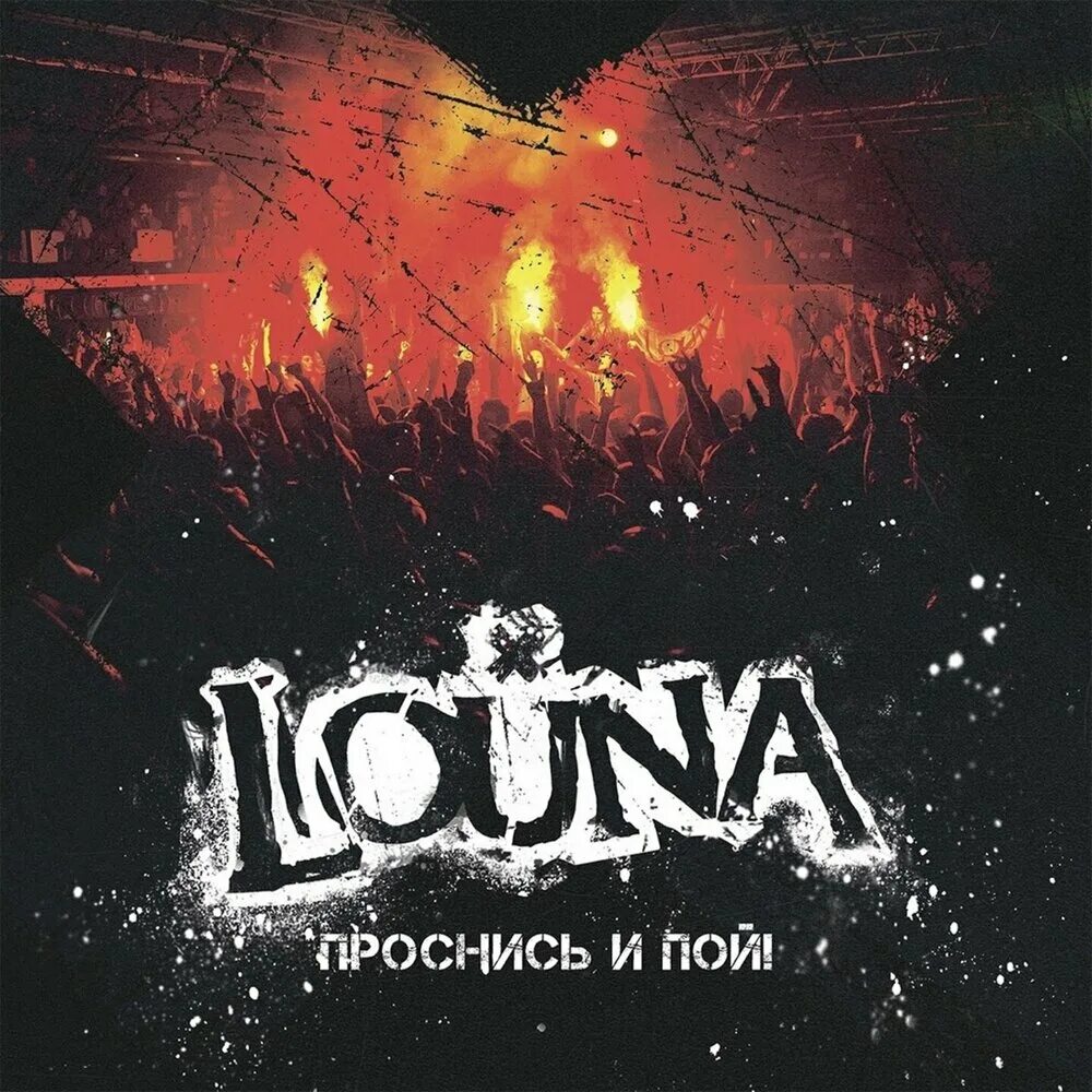 Louna мама. Группа louna обои. Группа loona. Группу луна запретили. Louna обложки альбомов.