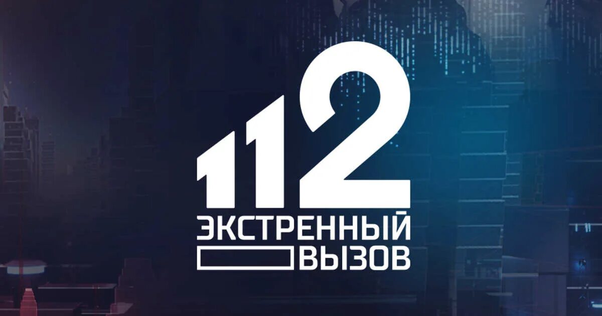 Рен прямой программа. Экстренный вызов 112. экстренный вызов 112 рен тв. логотип экстренный вызов 112. экстренныйэ вызов 112 рен тв.