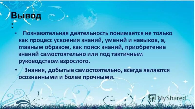 развитие познавательного интереса. заключение кратко развитие познавательной активности. выводы познавательная деятельность. выводы по познавательной активности. взаимосвязь научной и учебной деятельности.