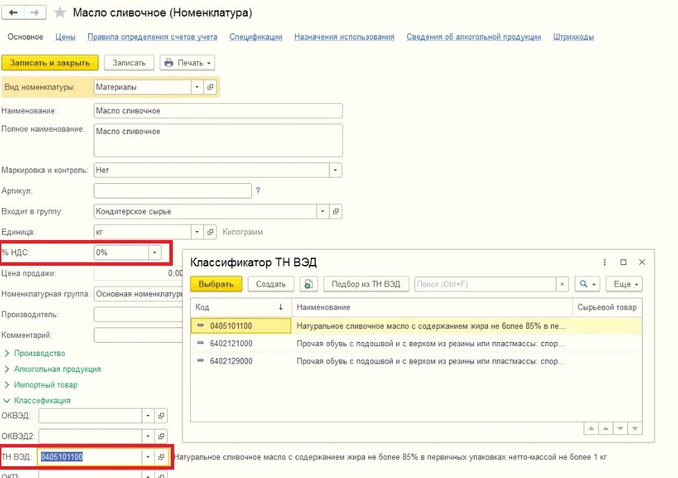 Тн ВЭД В 1с. Номенклатура ВЭД В 1 С Бухгалтерия. Код товара в 1с. Карточка товара в 1с. Коды тн 3