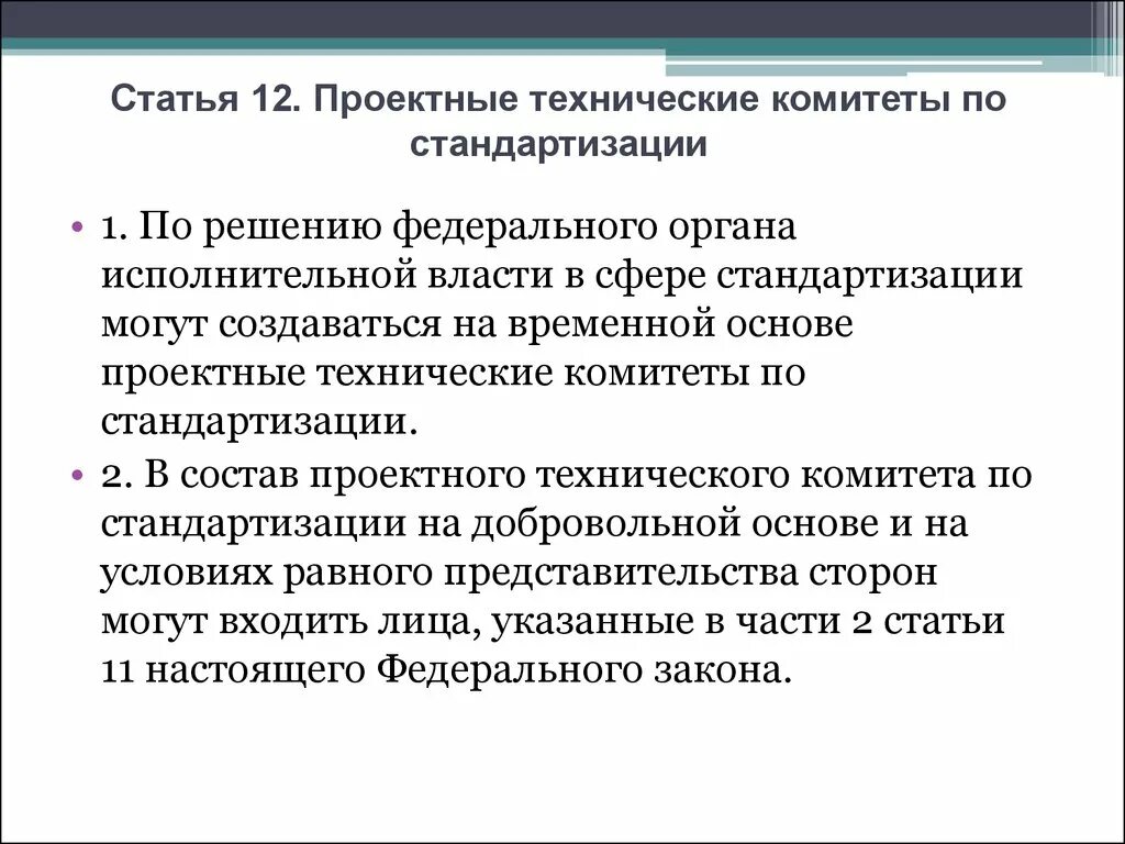 Проектный технический комитет по стандартизации. Технические комитеты по стандартизации. Техкомитет по стандартизации. Технический комитет по стандартизации формируется.