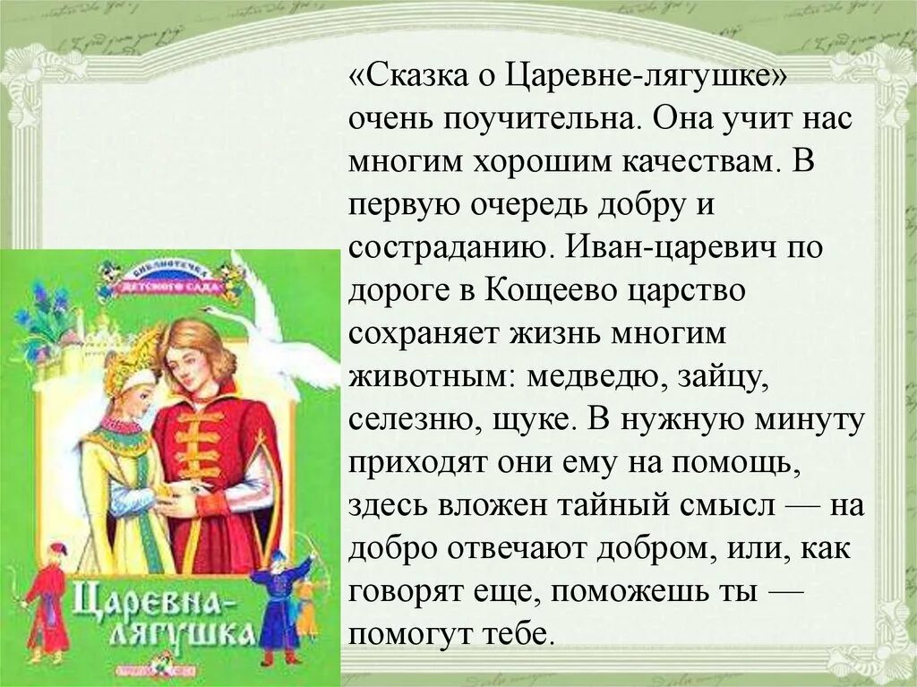 Уроки доброты краткий пересказ. Сочинение Царевна лягушка. Чему учит сказка Царевна лягушка. Краткое содержание сказки Царевна лягушка. Рассказ о царевне лягушке.