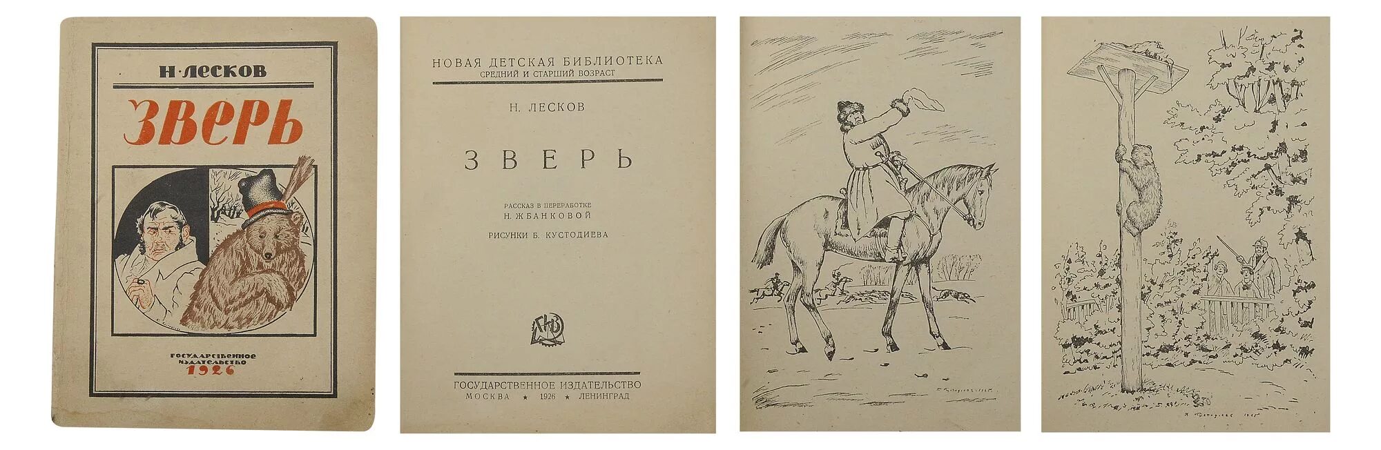 Лесков зверь иллюстрации. Лесков старинные психопаты. Рассказ зверь лескова. Лесков - зверь. Иллюстрации к рассказу лескова зверь.