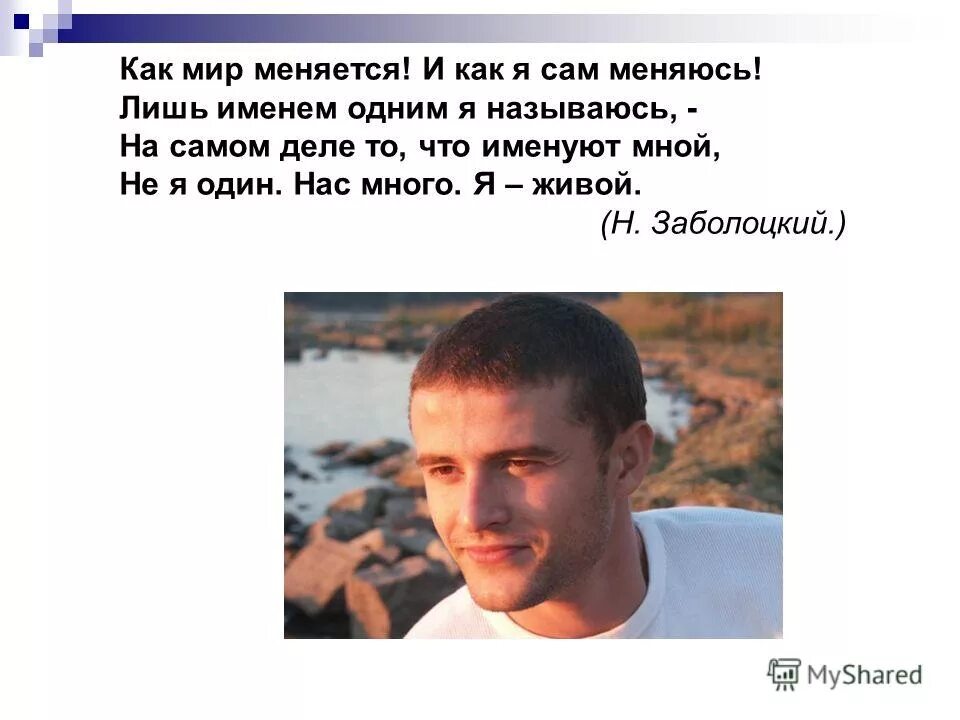 а в голове лишь одно. не пишет один человек а кажется молчит. любите и будьте любимы стихи. как мир меняется и как я сам меняюсь лишь. всего лишь имя.