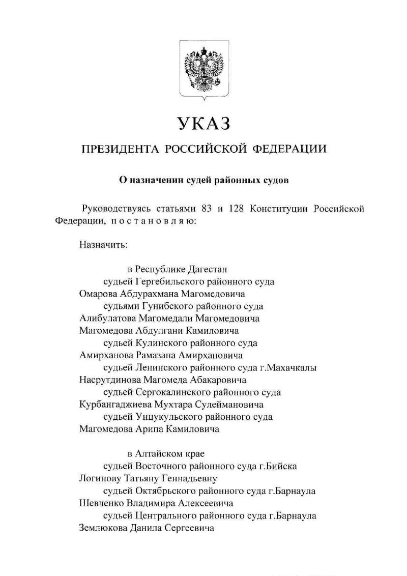 Указ президента РФ О назначении судей. Указ президента о назначении судей последний. Указ президента о назначении судей 2024. Указ президента РФ О назначении судей 2024 последний. Указы о назначении министров