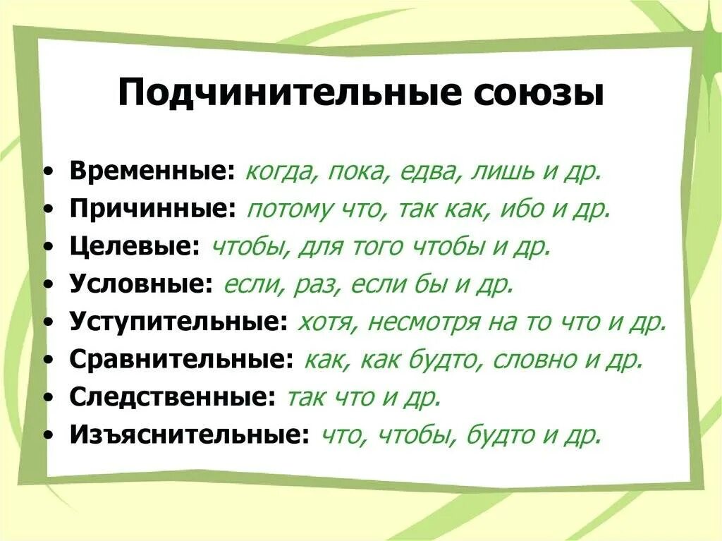 Какие союзы из списка являются подчинительными. Подчинительный уступительный Союз. Подчинительный уступительный Союз примеры. Подчинительные Союзы уступительные Союзы. Подчинительные уступительные Союзы список.