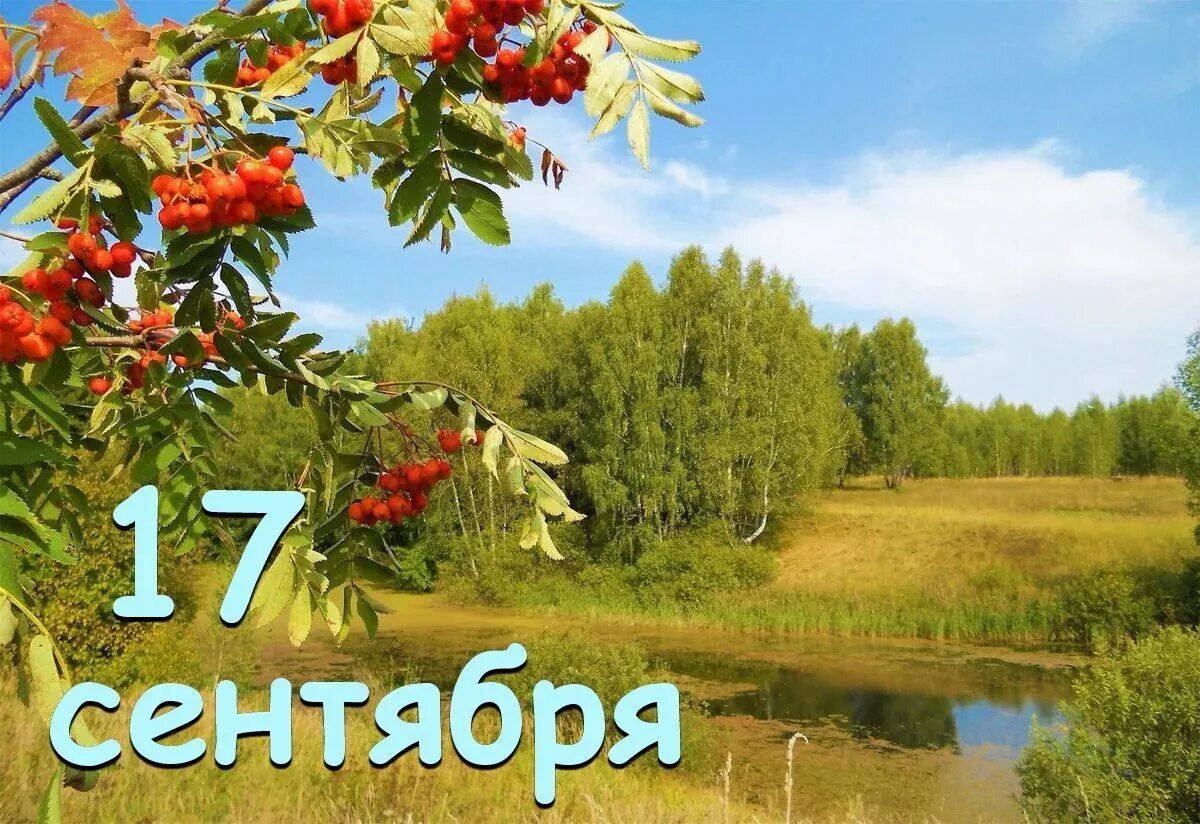 Россия 17 сентября