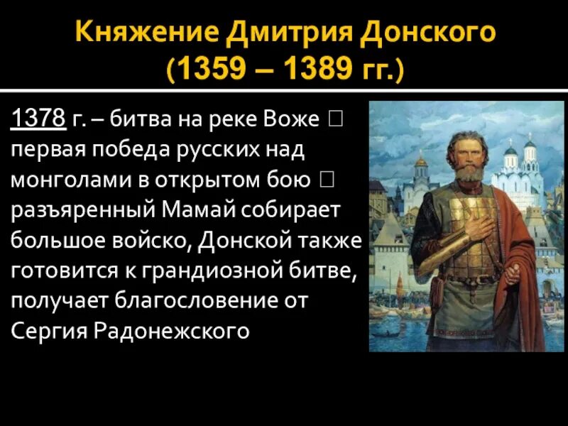 Укажите название битвы 1359 1389. 1359-1389 гг. княжение дмитрия ивановича. 1359-1389 правление дмитрия донского.