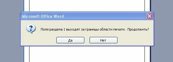 Поля раздела 2 выходят за границы области печати. Поля раздела 1 выходят за границы печати. Поля раздела 1 выходят за границы области печати. Продолжить?. Ворд не отвечает. Выходит за область печати