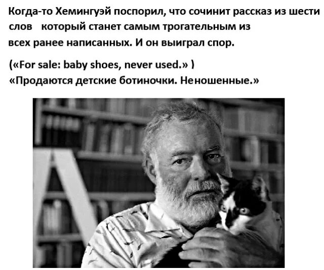 Рассказ способный растрогать любого. Рассказ Эрнеста Хемингуэя самый короткий.