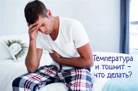Тошнит что делать отзывы