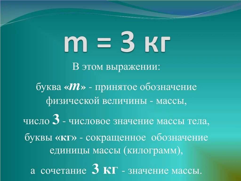 Масса обозначение буквой. Масса физика обозначение. Масса физика буква. Масса в физике буква.